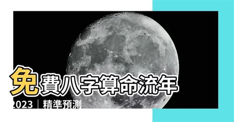 2023流年運勢免費算|流年運勢查詢，流年運勢測算，流年運勢預測，生肖流。